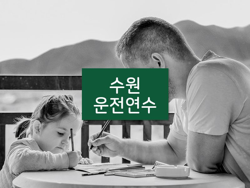 수원운전연수 후기