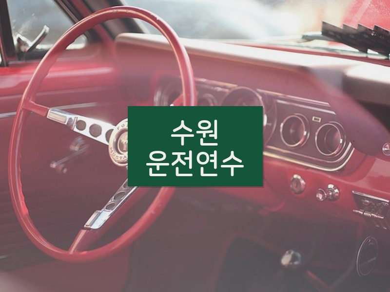 수원운전연수 후기