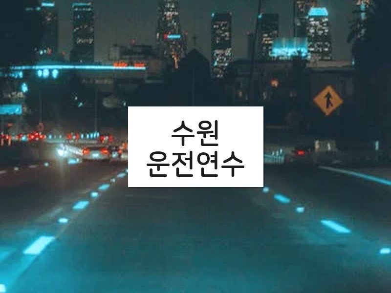 수원운전연수 후기