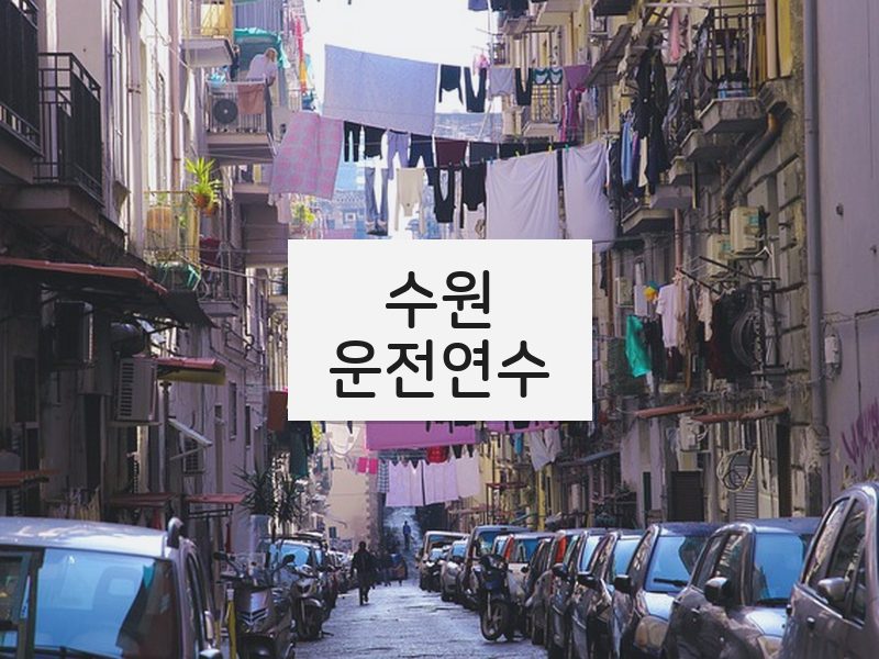 수원운전연수 후기