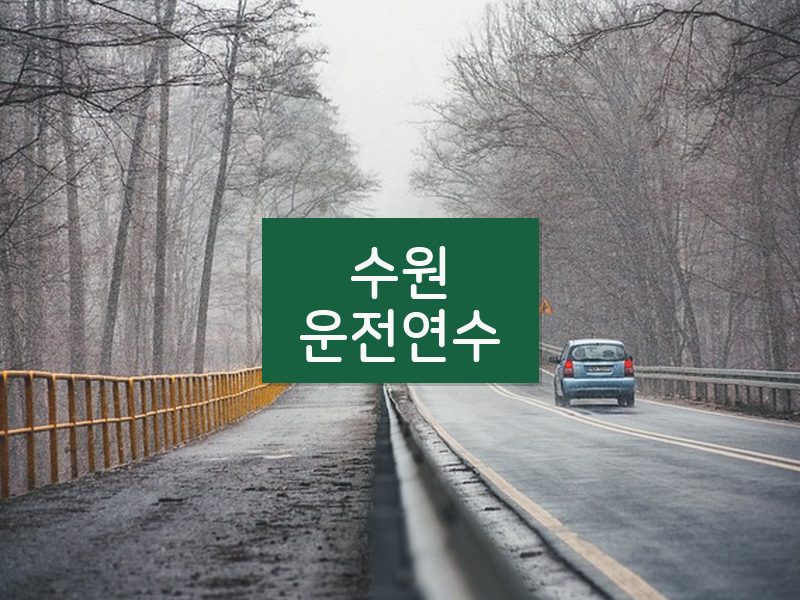 수원운전연수 후기