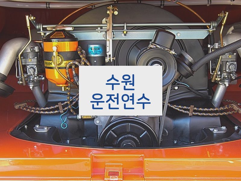 수원운전연수 후기