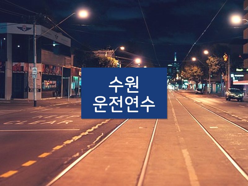 수원운전연수 후기