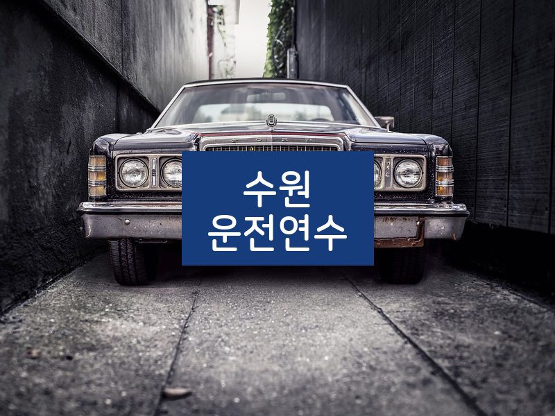 수원운전연수 후기
