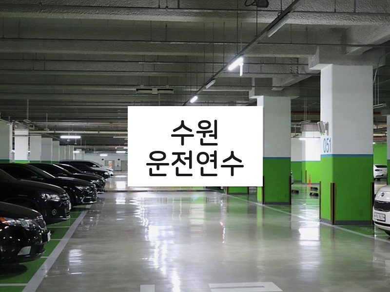 수원운전연수 후기
