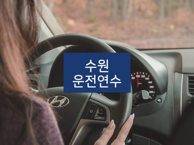 수원운전연수 후기