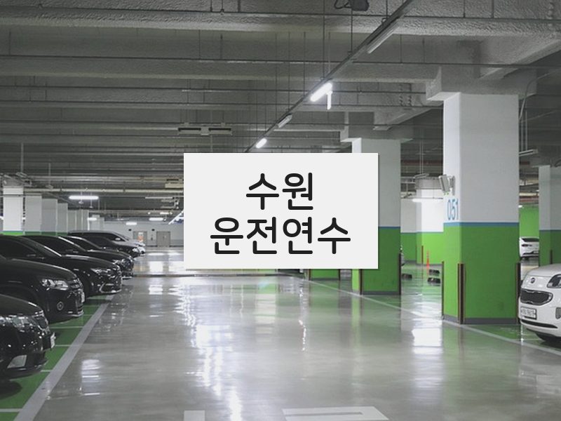 수원운전연수 후기