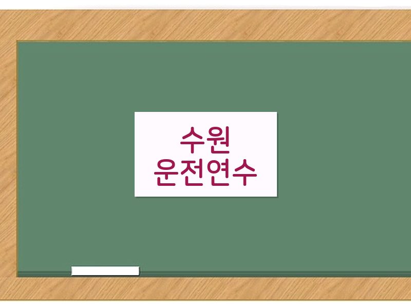 수원운전연수 후기