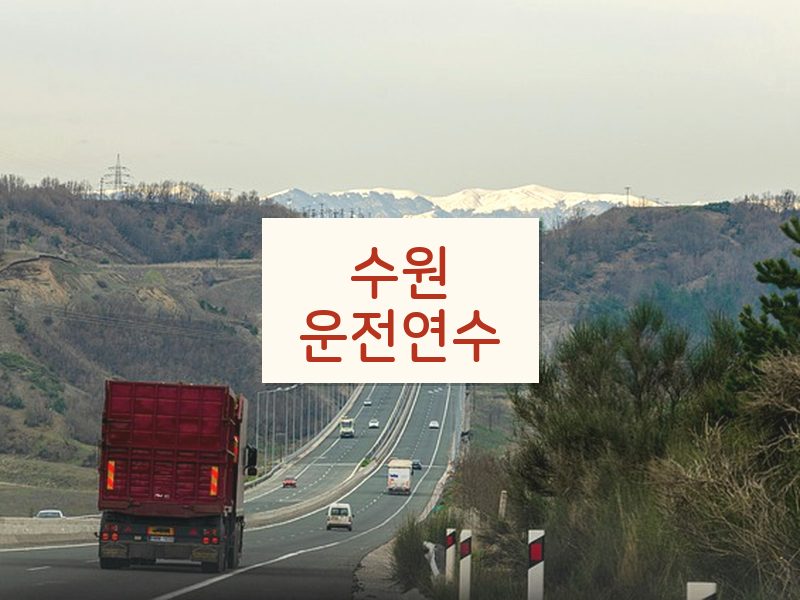 수원운전연수 후기