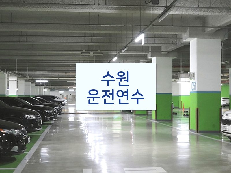 수원운전연수 후기