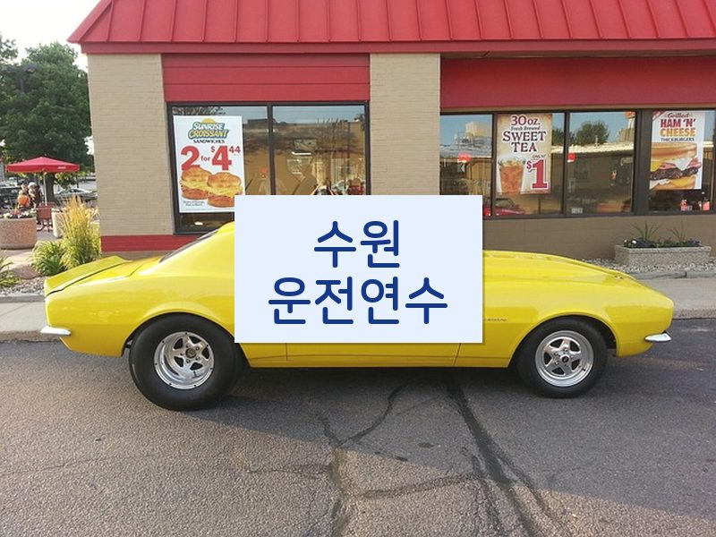 수원운전연수 후기