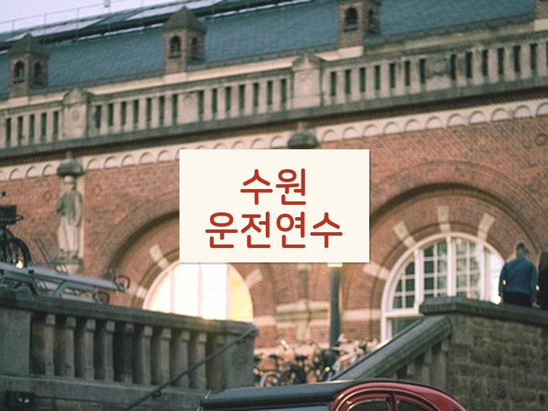 수원운전연수 후기