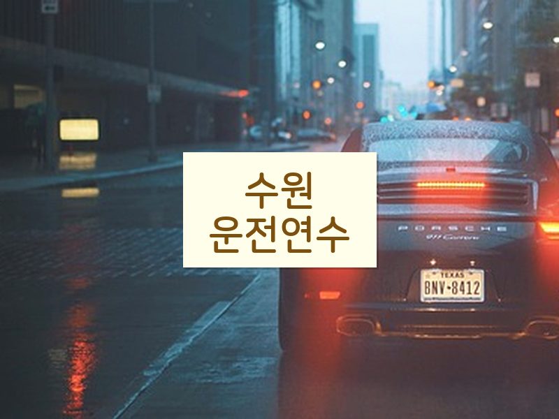 수원운전연수 후기