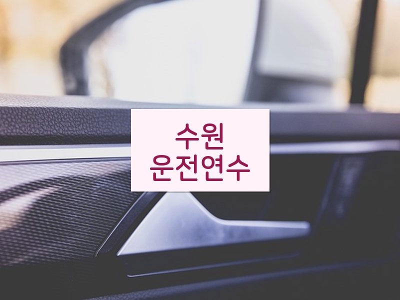 수원운전연수 후기