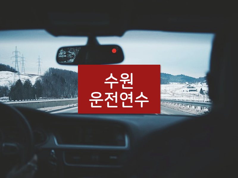 수원운전연수 후기