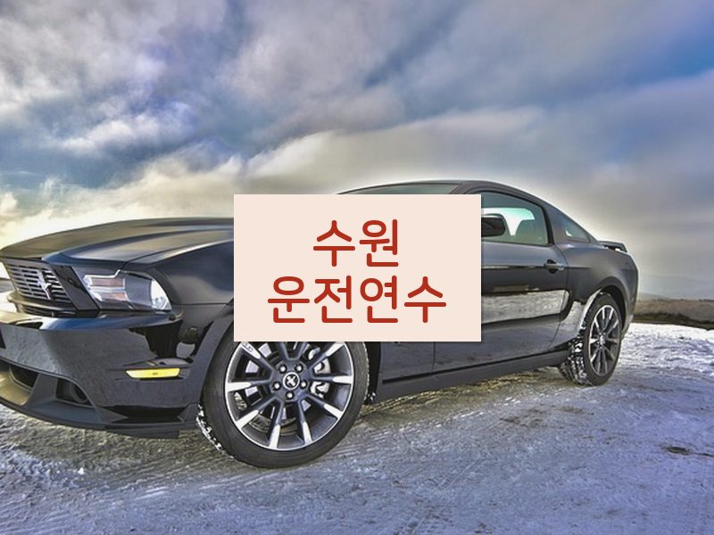 수원운전연수 후기