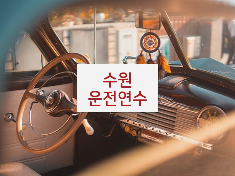 수원운전연수 후기