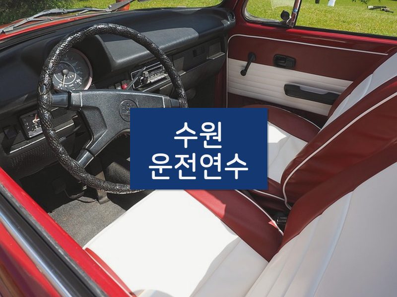 수원운전연수 후기