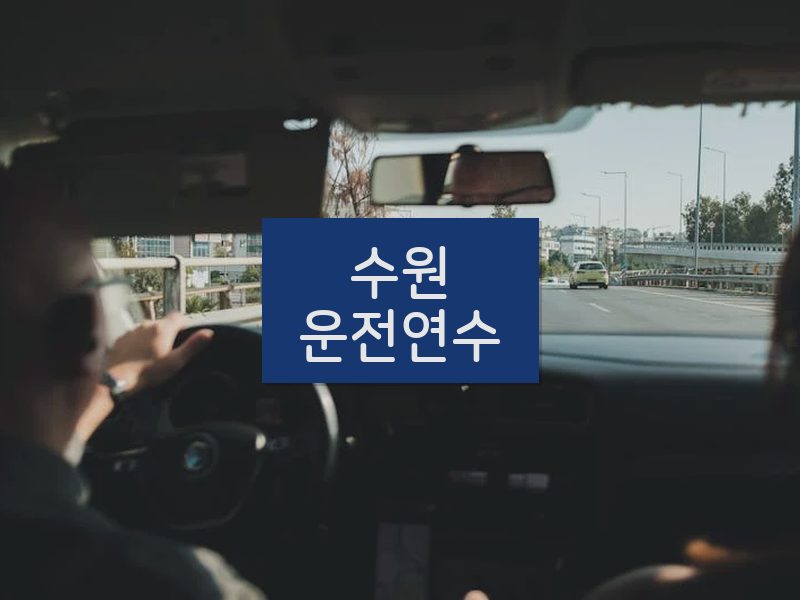 수원운전연수 후기
