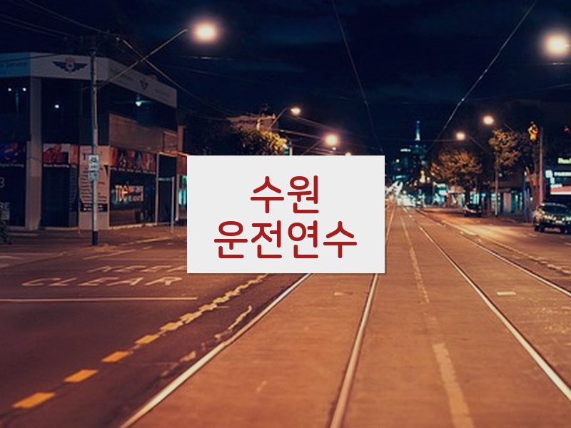 수원운전연수 후기