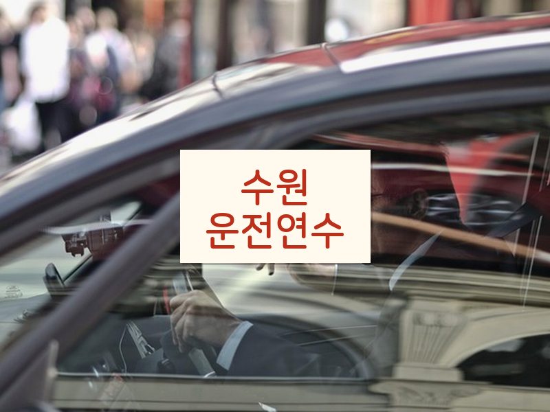 수원운전연수 후기