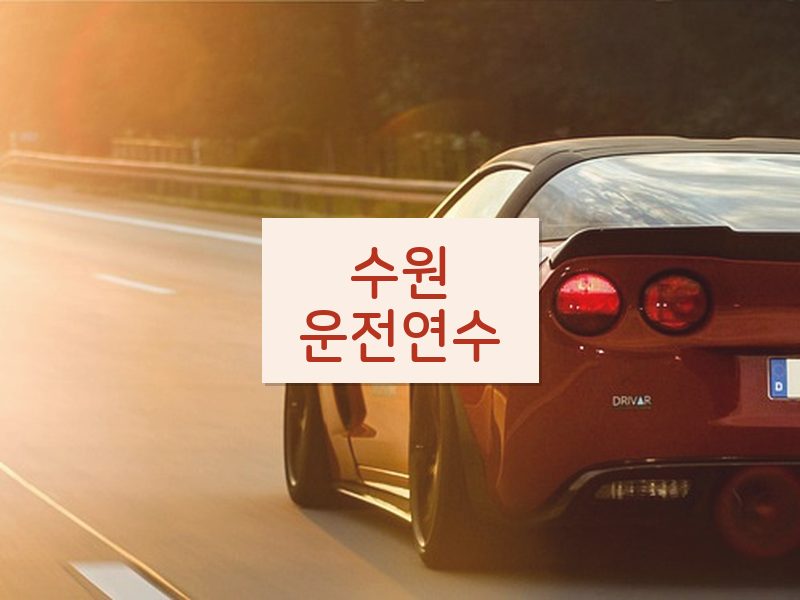 수원운전연수 후기