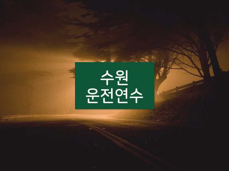 수원운전연수 후기