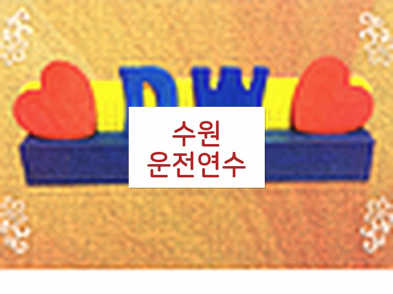수원운전연수 후기