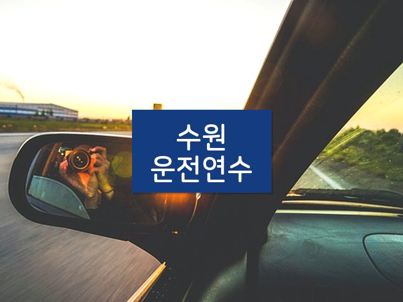 수원운전연수 후기