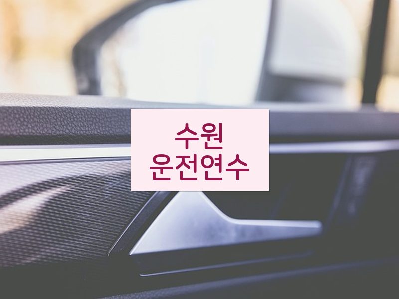 수원운전연수 후기