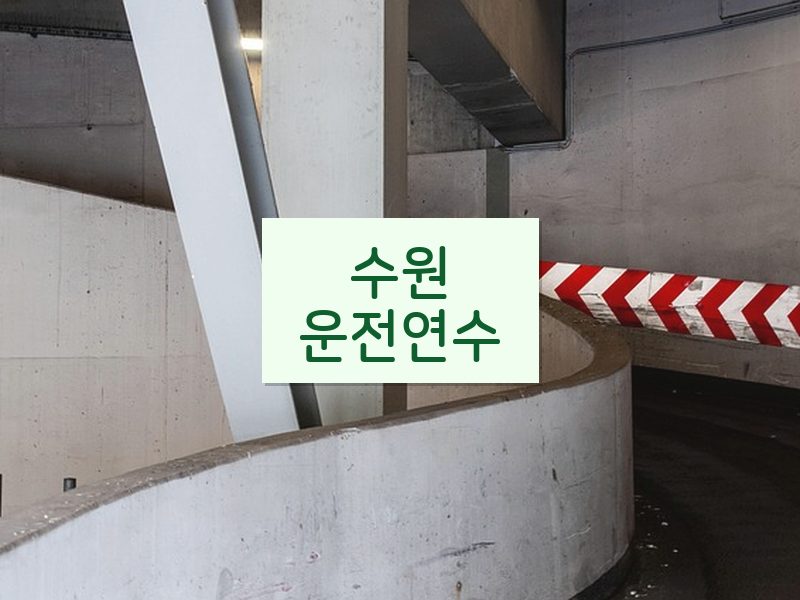 수원운전연수 후기