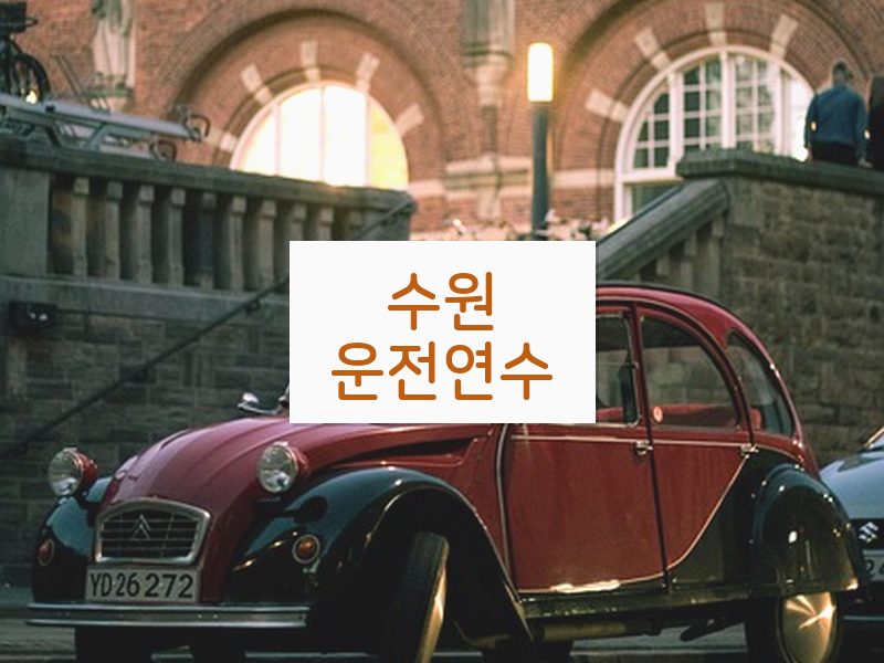 수원운전연수 후기