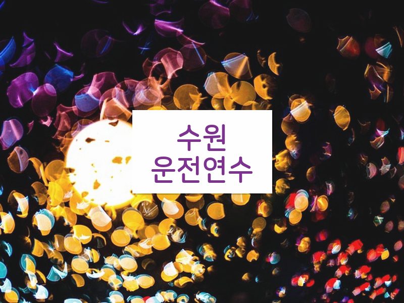 수원운전연수 후기