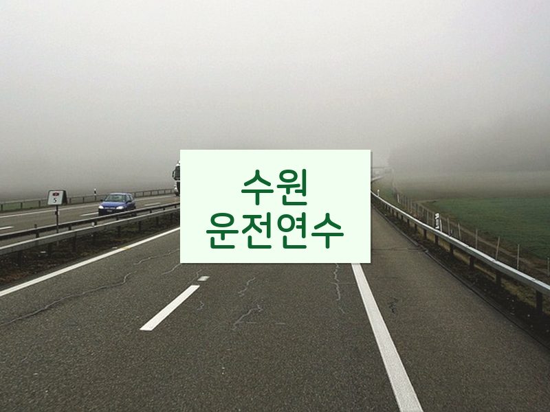 수원운전연수 후기