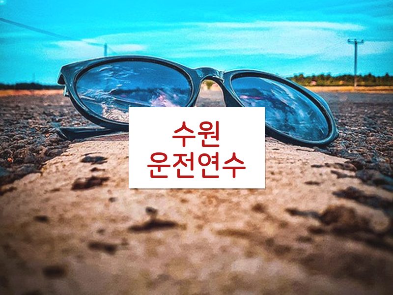 수원운전연수 후기