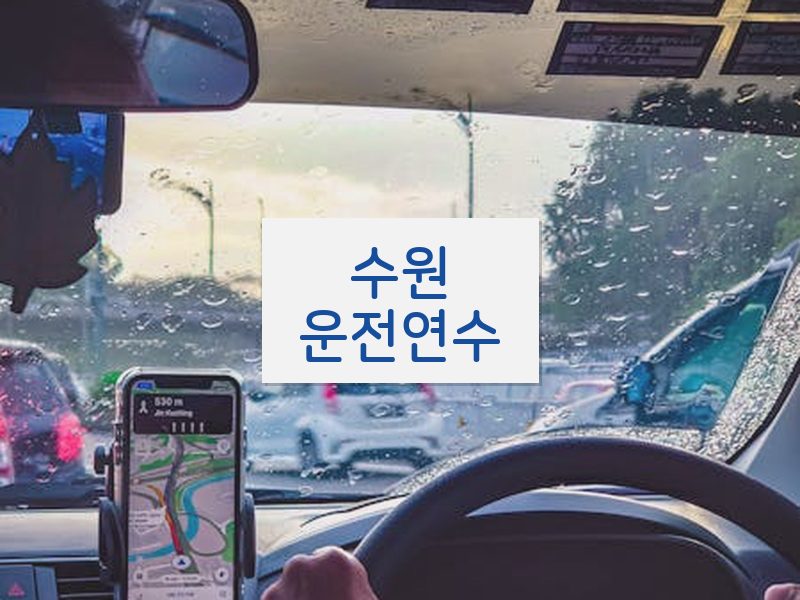 수원운전연수 후기