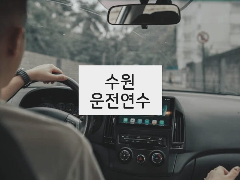 수원운전연수 후기
