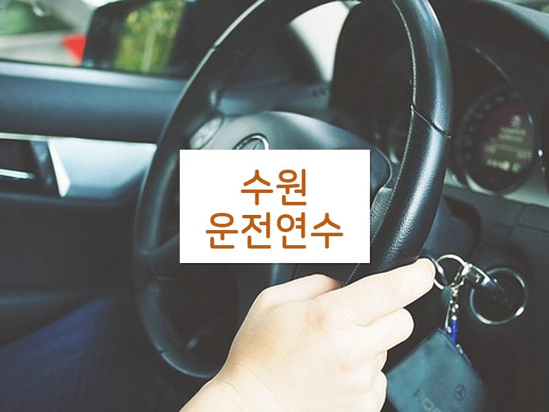 수원운전연수 후기