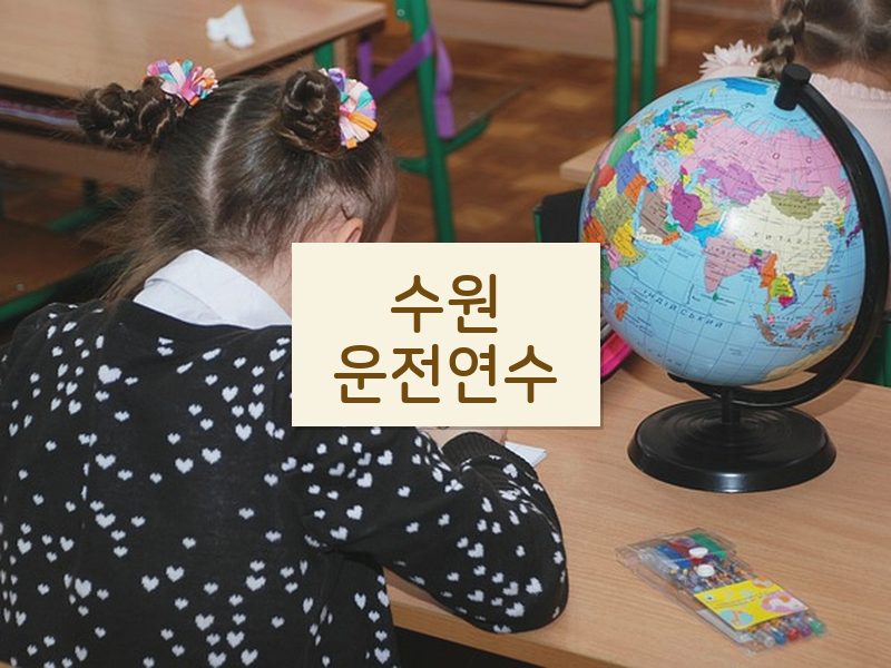 수원운전연수 후기