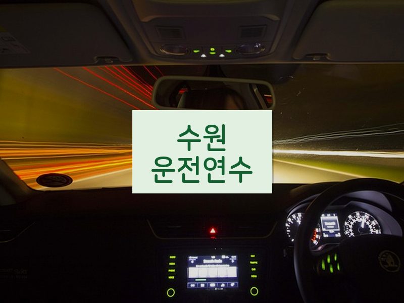 수원운전연수 후기