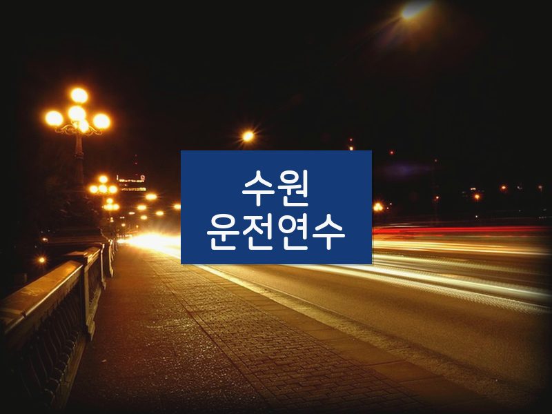 수원운전연수 후기