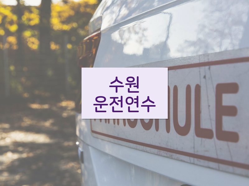 수원운전연수 후기