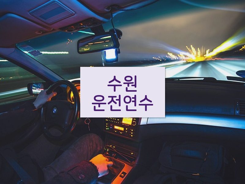 수원운전연수 후기