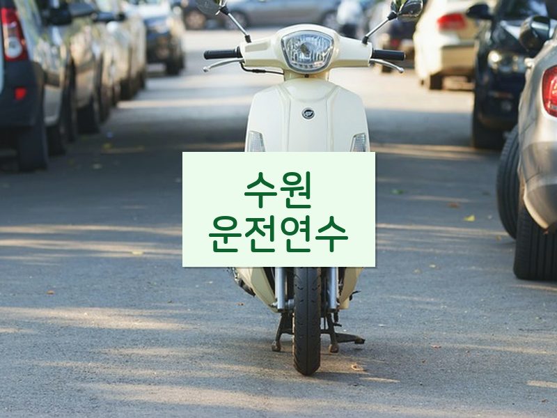 수원운전연수 후기