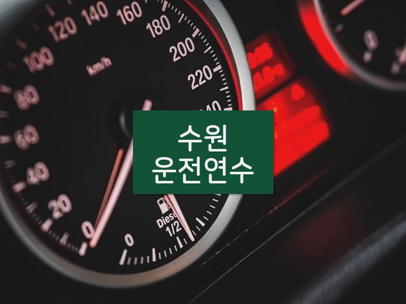 수원운전연수 후기