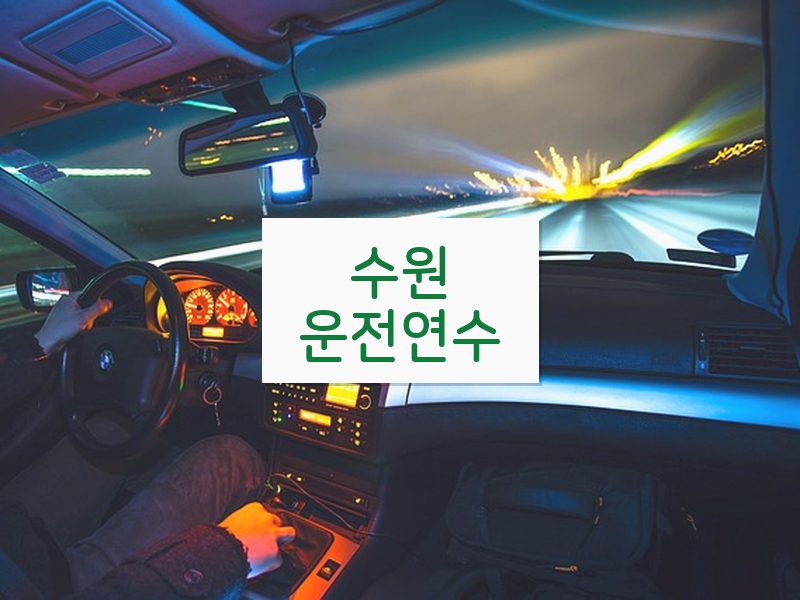 수원운전연수 후기