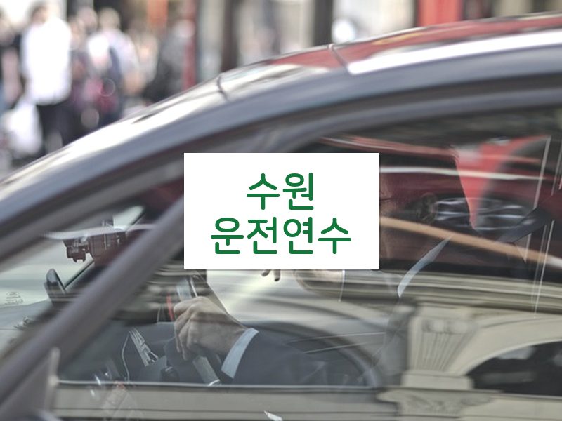 수원운전연수 후기