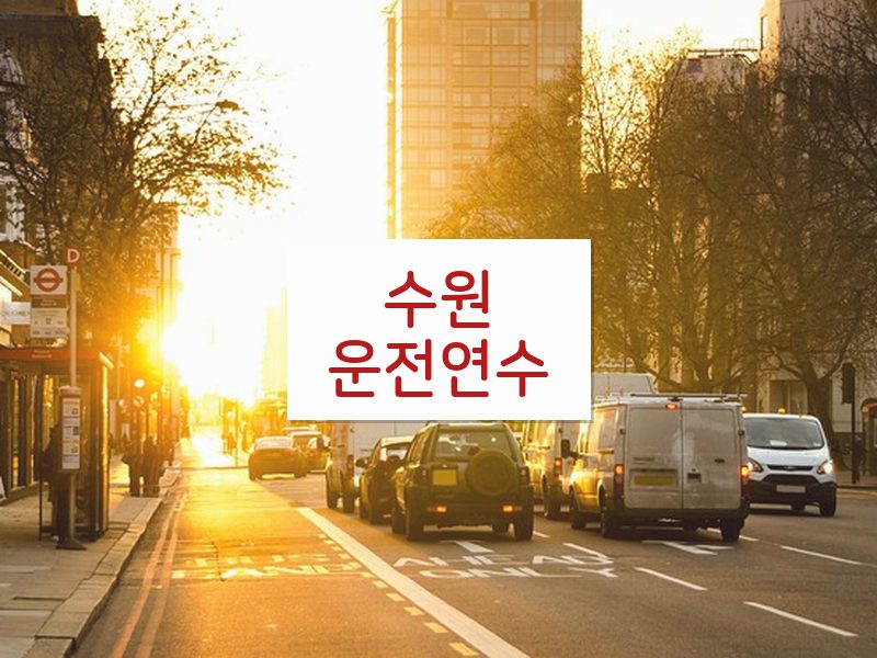 수원운전연수 후기
