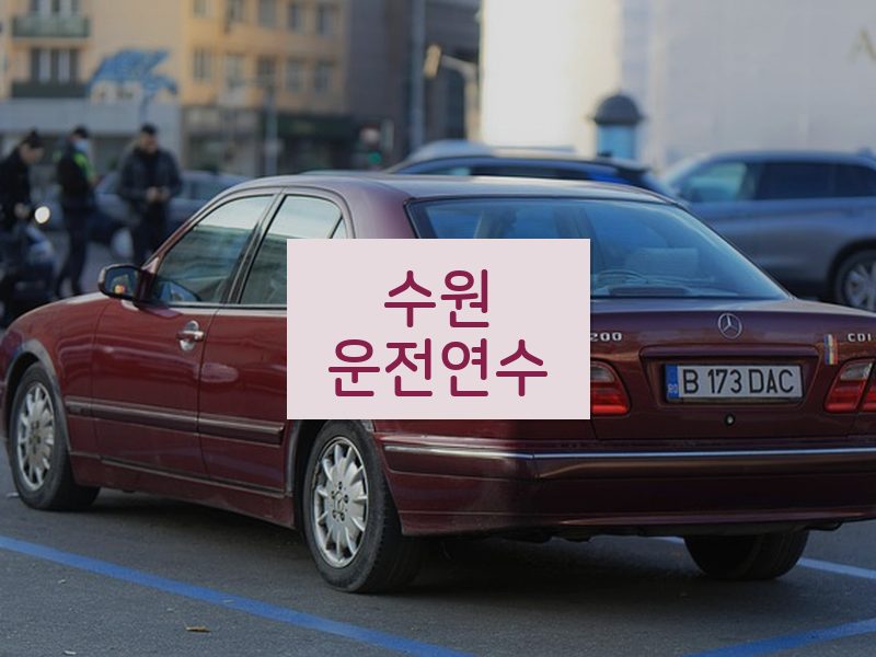 수원운전연수 후기