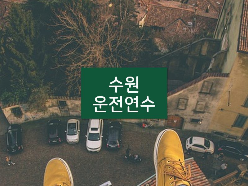 수원운전연수 후기